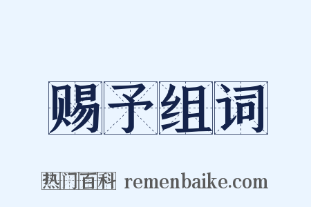 赐予组词是什么意思的图片